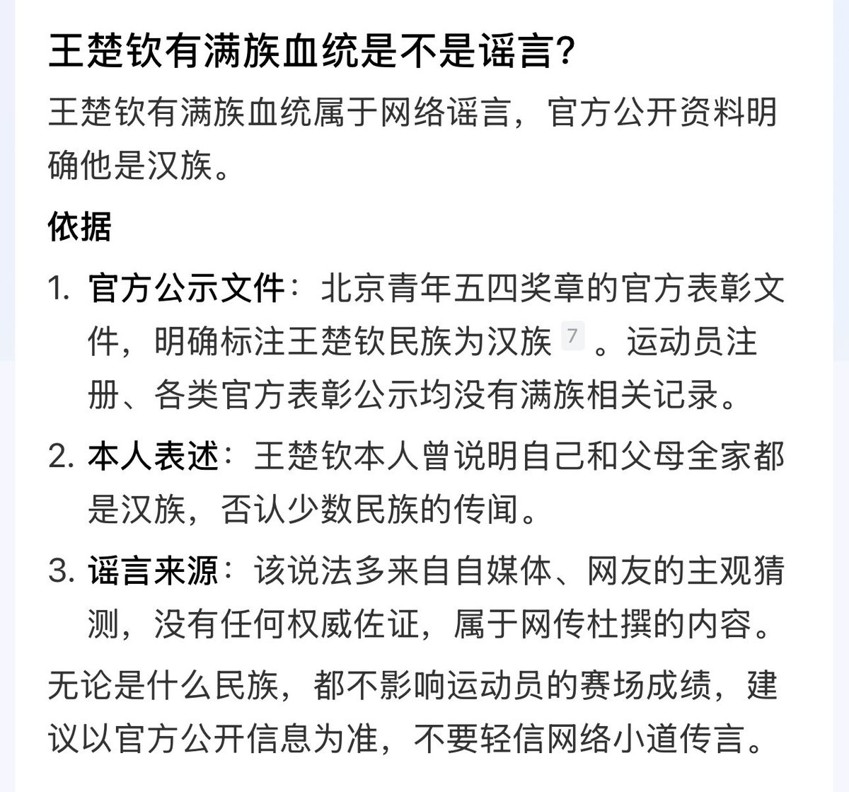dugujiujianxian's tweet photo. 我很好奇王楚钦要是知道他输球能输出一个满族血统会有什么样的感受

连消息真假都不能分辨的人，能指望这种人去治国理政？

竞技体育输掉比赛的原因多种多样，但强行把王楚钦输球原因关联到民族血统上的人，你们怎么去解释他的汉族血统？ https://t.co/pNYPHPmz7o