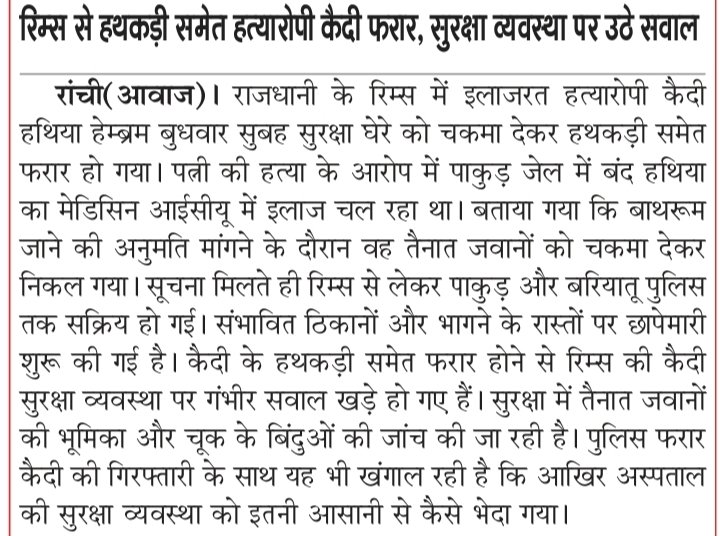 Mail2DrDks's tweet photo. रिम्स से हथकड़ी समेत कैदी फरार, सुरक्षा व्यवस्था पर सवाल
#RIMS #Ranchi #PrisonerEscape #UndertrialPrisoner #MurderCase #HandcuffedEscape #RIMSecurity #HospitalSecurity #JharkhandPolice #PakurJail #BariatuPolice #PrisonSecurity #SecurityLapse #PoliceInvestigation #RanchiNews #Jhar https://t.co/CHP1Kl9Yyx