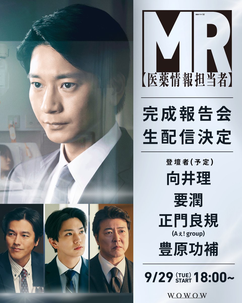 drama_wowow's tweet photo. ◢​◤完成報告会＆生配信決定📱◢​◤
連続ドラマW　#MR医薬情報担当者🏥
　
📅9/29(火)午後6:00～
WOWOW公式Instagramで生配信⚡
https://t.co/x1SbrIVyLj
　
📍登壇者(予定)
#向井理 ・要潤・正門良規(Aぇ! group)・豊原功補
　
事前にフォロー&amp;通知ONに✨
#MR完成報告会生配信 でXでも盛り上がろう📢 https://t.co/M2K1l1WSgc