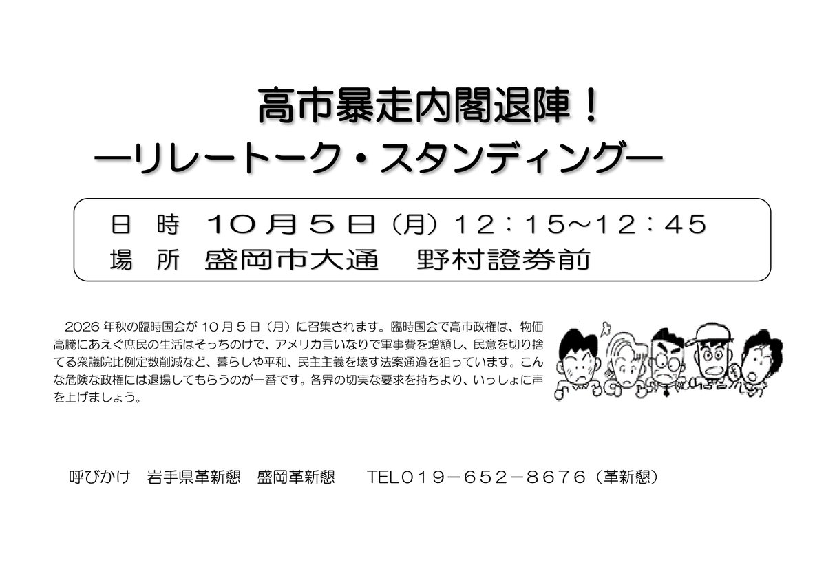 i_kakushinkon's tweet photo. #岩手　#盛岡　#民主主義守れ　#比例定数削減やめろ　#臨時国会　#物価高騰にあえぐ　#庶民の生活そっちのけ　#アメリカ言いなり大軍拡　#高市暴走内閣退陣　こんな危険な政権には退場してもらうのが一番。各界の切実な要求を持ちより、いっしょに声を上げましょう。 https://t.co/VW0UT0ljh3