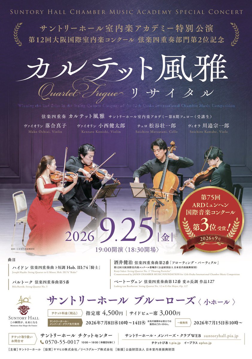zenonmusic_CR's tweet photo. 📢本日9/25(金) 19時から！

大阪国際室内楽コンクール弦楽四重奏部門での第2位受賞記念として、サントリーホールブルーローズにて、カルテット風雅のリサイタルが開催されます🎻

課題曲として演奏された酒井健治作曲の「弦楽四重奏曲第2番〈フローティング・パーティクル〉を、東京で聴けるチャンス‼️

9月にARDミュンヘン国際音楽コンクールで第3位も受賞され、勢いが止まらないカルテットによるリサイタルです💐

📝会場にて出版譜のチラシを配布しております☺️