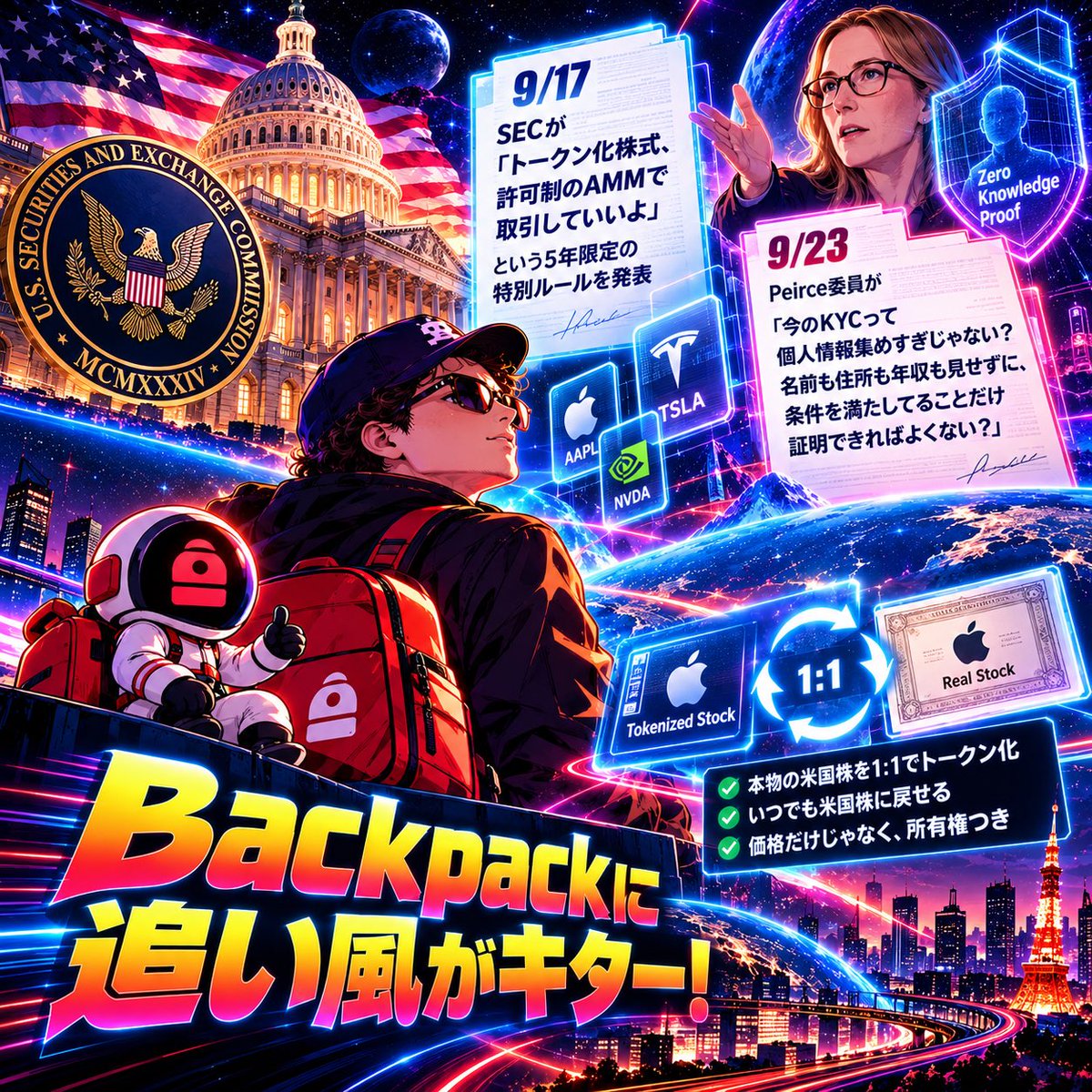 Backpack_Future's tweet photo. アメリカのSECがBackpackにとってめちゃくちゃ良い話をしてくれたので、中の人がちょっと噛み砕いてみました🦷

まず9/17、SECが「トークン化株式、許可制のAMMで取引していいよ」という5年限定の特別ルールを出しました。
要するに「米国株のトークン化、海外に取られたくないからアメリカの中でちゃんと実験しよう」という話だと思います。
中の人、SECの文書を3回読みました。英語むずい😟

で、9/23にSECのPeirce委員がこう言いました
「今のKYCって個人情報集めすぎじゃない？それ監視装置になってない？」
「名前も住所も年収も見せずに、条件を満たしてることだけ証明できればよくない？」
中の人「それな」って声が出ちゃいました。会議中だったのに会議に関係無い物を読んでいたので怒られました。
↑（ゼロ知識証明っていう技術の話です。今度ちゃんと説明します。ちゃんとできるかは分かりませんが頑張ります。）

で、ここからが本題なんですけど、これ、Backpackがずっとやってきたことと同じ方向なんですよ。
ライセンスある取引所なのに、自分の資産は自分のウォレットで持てる。
本物の米国株を本物のまま1:1でトークンにして、いつでも戻せる。
価格だけ追いかけるトークンじゃなくて、所有権つき。

規制当局が「こっちに進みたい」って言った方向に、すでに立ってた。
先に来て待ってたら本命が来た、みたいな状況。
中の人、鳥肌が立ったので冷房を切りました。

追い風を感じています🎒
風が強すぎて中の人は飛ばされそうですが、Backpackは飛ばされません。所有権つきなので。

※投資助言ではありません。
※冷房は戻しときました。