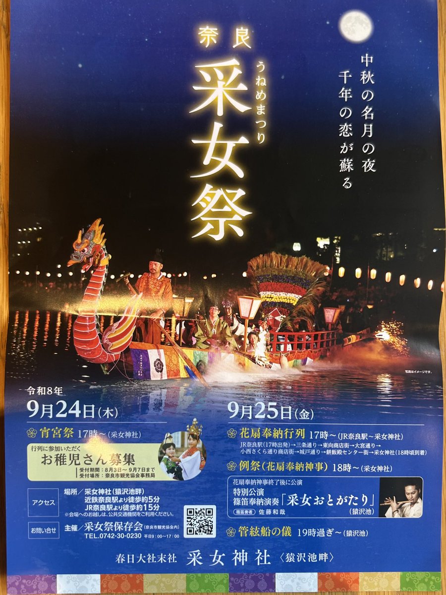 ykmeiling8811's tweet photo. 実は…昨日からまた奈良🦌
今日！夜から奈良公園側の猿沢池で「采女祭」⛩️
毎年旧暦8/15 「中秋の名月」に催される🌕
既に龍頭・鷁首の「管弦船」2隻が迂回👍
先程、奈良飛鳥時代の様相「花扇奉納行列」も来た❗️
雅楽も演奏中🎵
夜18時から、春日大社神職による例祭が行われる⛩️
風流この上ない幽玄🌺 https://t.co/tPdjNNEJyB