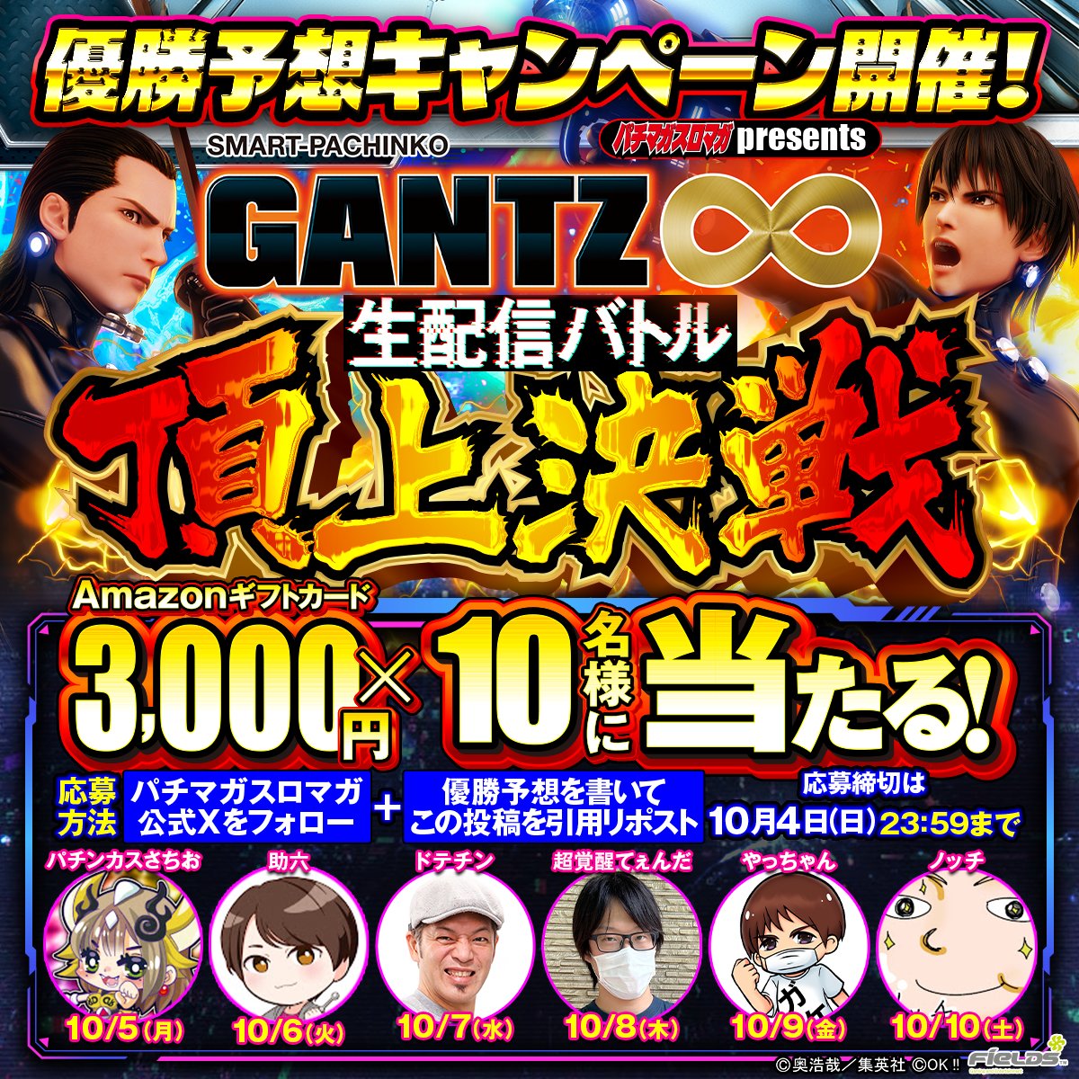 maga_mobile2000's tweet photo. ⚫生配信バトル頂上決戦⚫
👑優勝予想キャンペーン👑

「SMART-PACHINKO GANTZ」の導入が開始される10/5より、ストリーマー達による生配信バトルが開戦！

誰が優勝するのか予想してキャンペーンに応募しよう！

＝＝＝＝＝＝＝＝＝
【優勝決定方法】
・各出演者がそれぞれ1回ずつホール実戦
・右打ちで最多玉数を獲得した出演者が優勝🏆
＝＝＝＝＝＝＝＝＝

【応募方法】
1️⃣ @maga_mobile2000 をフォロー
2️⃣ 優勝予想（出演者名）を書いてこの投稿を引用リポスト

⏰締切：10/4(日) 23:59まで
＃GANTZ頂上決戦