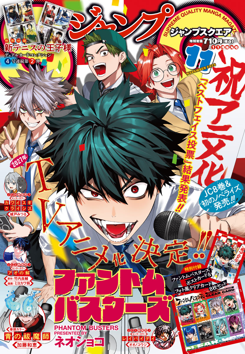 JUMP_SQ's tweet photo. ／
ジャンプSQ.11月特大号📚表紙公開‼
＼

表紙はTVアニメ化決定‼『ファントムバスターズ』👻
「ベストフェイス投票」結果発表！ジャンプコミックス8巻＆初のノベライズ（10/2）発売

巻頭カラーは『青の祓魔師』🔥
サタン封印目前!!祓魔師たちを待つ運命は!?

特別付録は『ファントムバスターズ』ポストカード＆フォト風クリアカード8枚セット、『新テニスの王子様』デュアルカードコレクション4号連続 第2弾✨

11月特大号の発売日は10/2㊎です📅
詳細✅
https://t.co/oeBf7uncfy