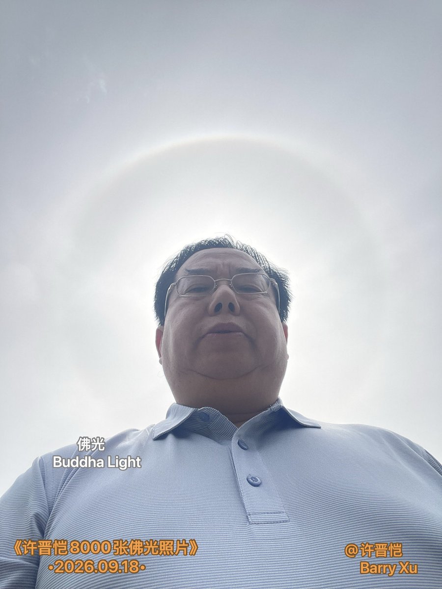 Barryjinkai's tweet photo. Barry Xu’s 8000 Buddha Light Photos•2026.09.18•
《许晋恺8000张佛光照片》•2026.09.18•

—许晋恺,Barry Xu，2026.09.18
#佛光， #许晋恺， #许晋恺8000张佛光照片集，#许晋恺1000部佛光视频集#Buddhalight,#BarryXu https://t.co/GPCqrcb4dh