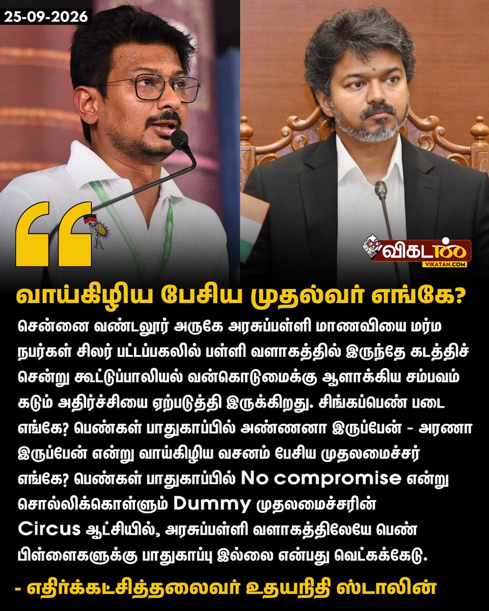 vikatan's tweet photo. "Dummy முதலமைச்சரின் Circus ஆட்சியில், அரசுப்பள்ளி வளாகத்திலேயே பெண் பிள்ளைகளுக்கு பாதுகாப்பு இல்லை என்பது வெட்கக்கேடு."  - உதயநிதி ஸ்டாலின் 

#CMVijay | #Vijay | #UdhayanidhiStalin | #DMK | #TVK | #TNGovt https://t.co/Oq6s6tKg5O