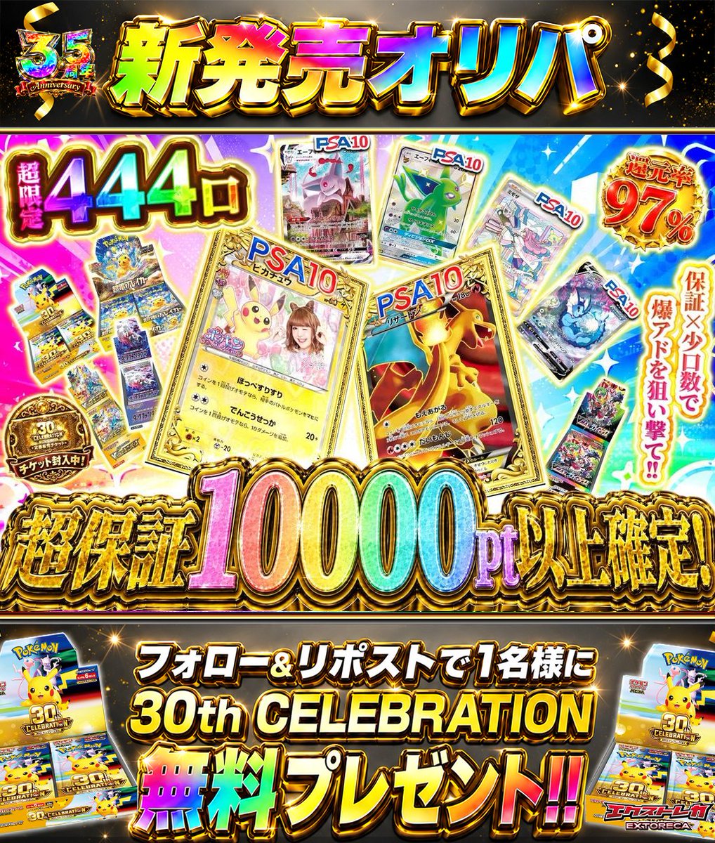 extoreca's tweet photo. 超保証が444口🔥  
10000pt以上が確定当選✨

TOP賞には堂々  
リザードンEXが君臨🐲

限定口数だから
一撃でPSAぶち抜きも夢じゃない✨

豪華PSAを手にするのは誰だ!?

👇今すぐ挑戦
https://t.co/YlVCLshRH8

♻️RP&amp;フォローで30thBOX抽選🎁
💬引用RPで当選率超UP⬆️ https://t.co/fUXmQzJZL0