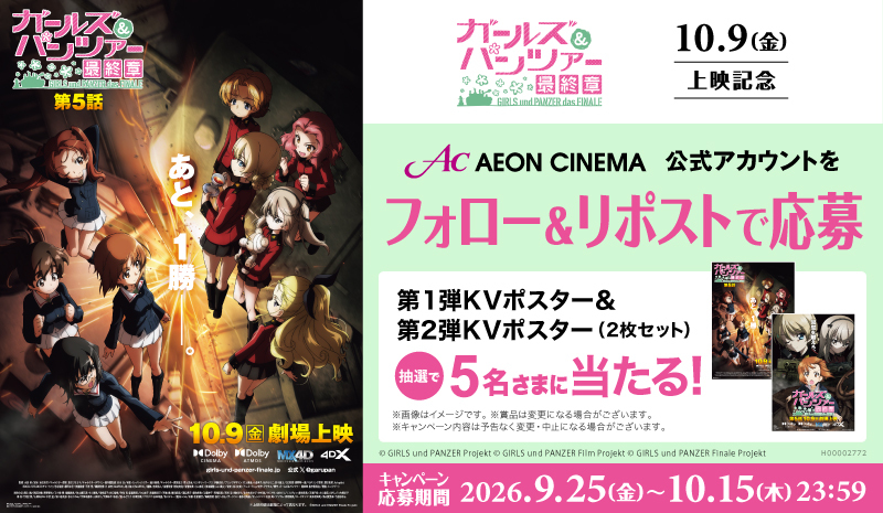 AEON_CINEMA's tweet photo. 決勝戦、開始！

10.9(金)上映開始🎬
『ガールズ＆パンツァー 最終章』第5話

フォロー&amp; #リポストキャンペーン 
オリジナルグッズが抽選で当たる🎁

1⃣このアカウントをフォロー
2⃣この投稿をリポストで応募完了
注意事項▶https://t.co/88QQKmQeka

#garupan #ガルパン https://t.co/xNQo1Qn0iA