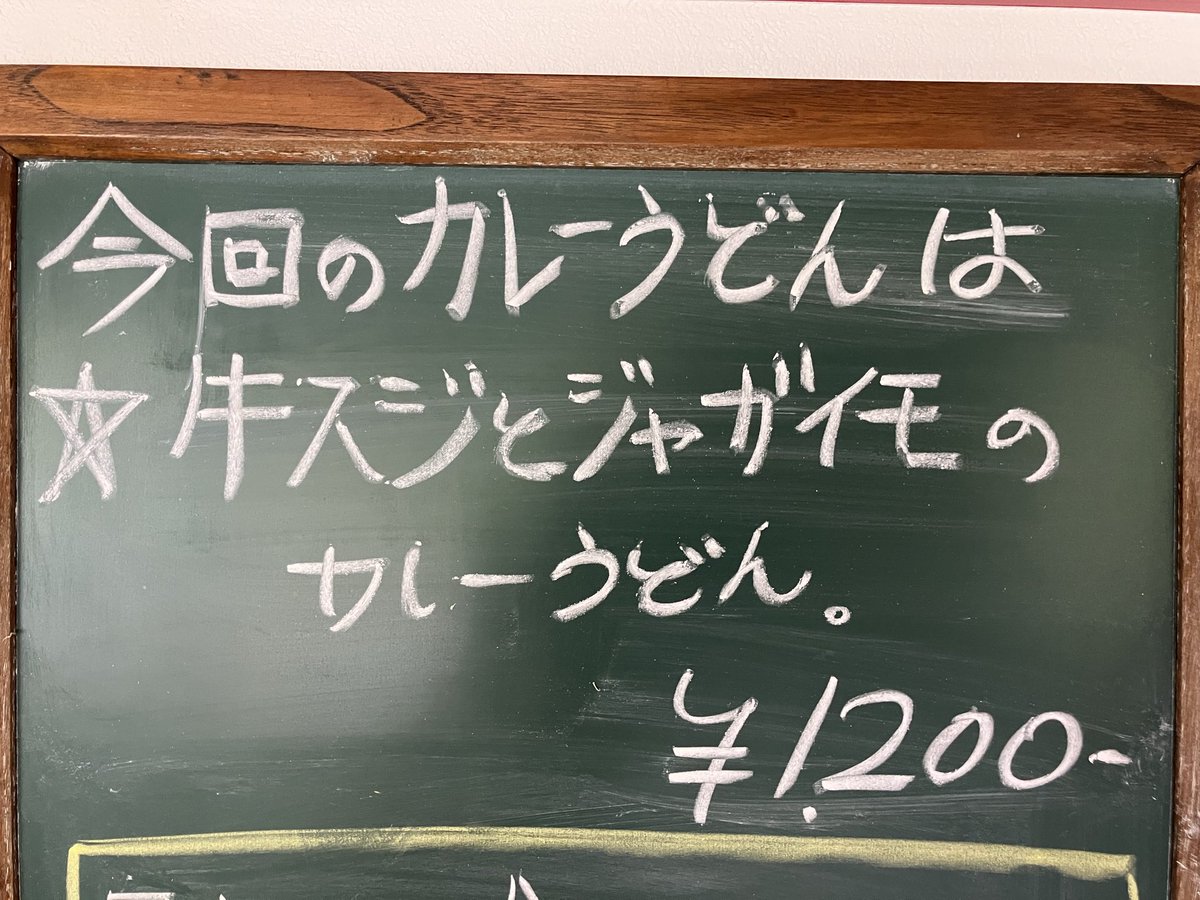 UDON_TAKAMURA's tweet photo. こんにちは
本日は月に一度のカレーうどんの日
今回は「牛スジとジャガイモのカレーうどん」でした
たくさんのご来店ありがとうございました
#たかむら　#カレーうどんの日
#日田で食べる富士吉田うどん https://t.co/aGooqj8Rx7