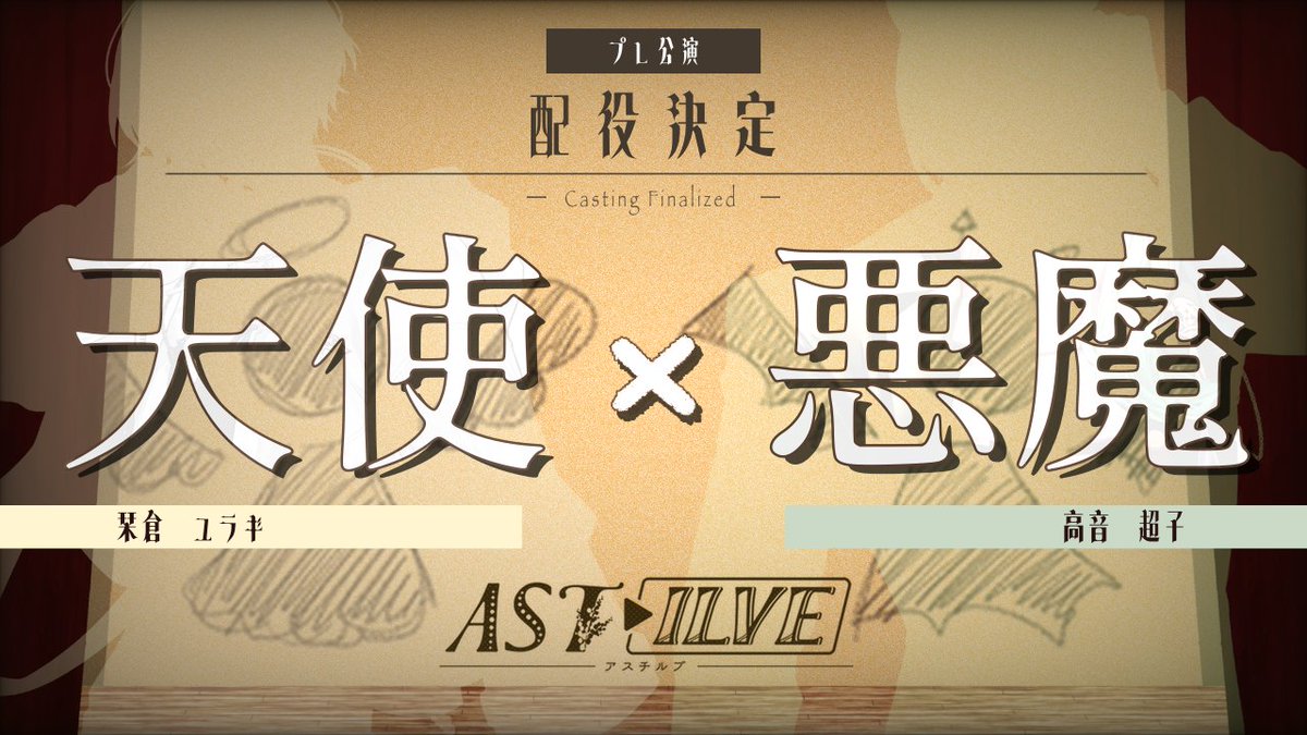 tsukitasana's tweet photo. 🥀インプロ企画 #ASTILVE 第0回公演🥀
― 配役決定 ―
『天使』🔖栞倉ユラギ🎧 @shiokurayuragi
✖
『悪魔』📗高音 超子🎩 @tyoukouon2
Date:2026/10/16(金) 21:00~
@月田桜菜チャンネル https://t.co/FQiWdElAkY