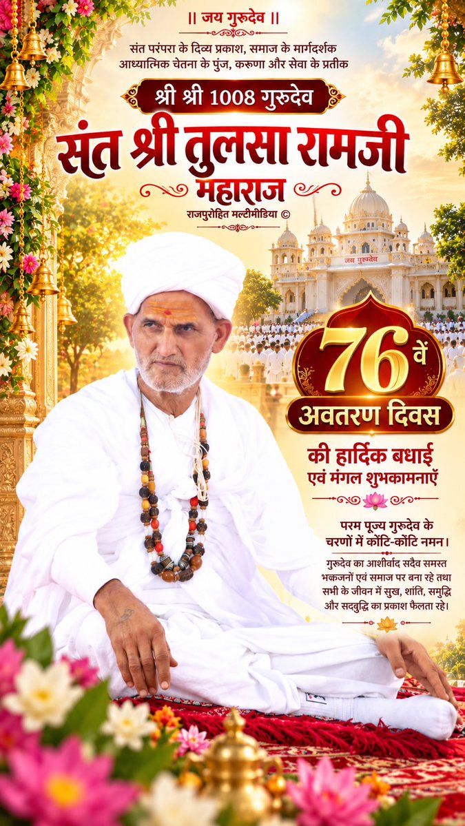 TulsiBunker's tweet photo. पूज्य गुरुदेव श्री श्री 1008 ब्रह्मा सावित्री सिद्ध पिठाधिश्वर श्री तुलसारामजी महाराज के अवतरण दिवस पर हार्दिक शुभकामनायें।
@BJP4Rajasthan @BJP4BLT https://t.co/u39QUWa00Y
