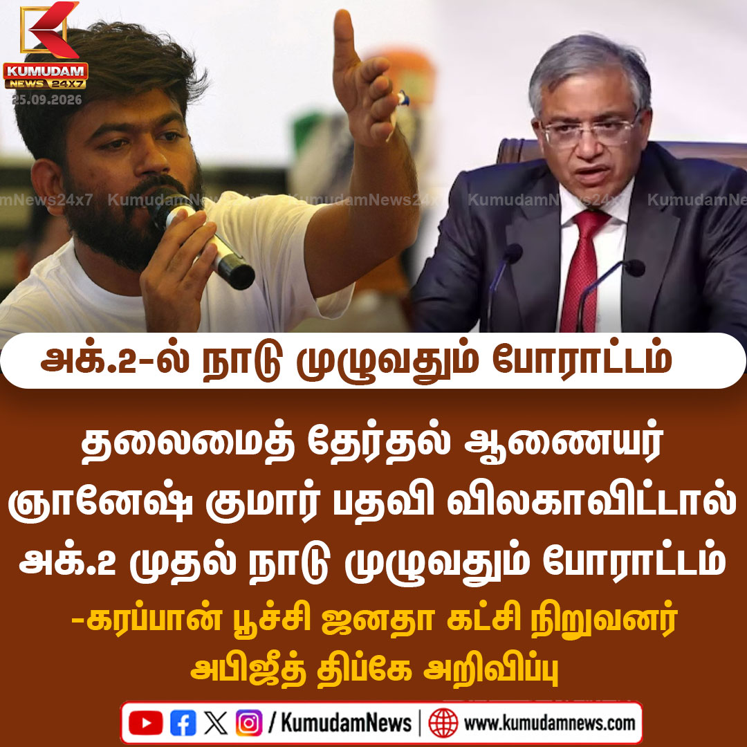 kumudamNews24x7's tweet photo. "அக். 2 முதல் நாடு முழுவதும் போராட்டம்": CJP நிறுவனர் அபிஜீத் திப்கே அறிவிப்பு

#AbhijitDipke | #CJP | #GyaneshKumar | #ElectionCommission | #NationwideProtest | #KumudamNews | #kumudamnews24x7               

For more News: https://t.co/qDr6ZXi0Za                                 

For live Updates: https://t.co/MyCAEGAQpJ