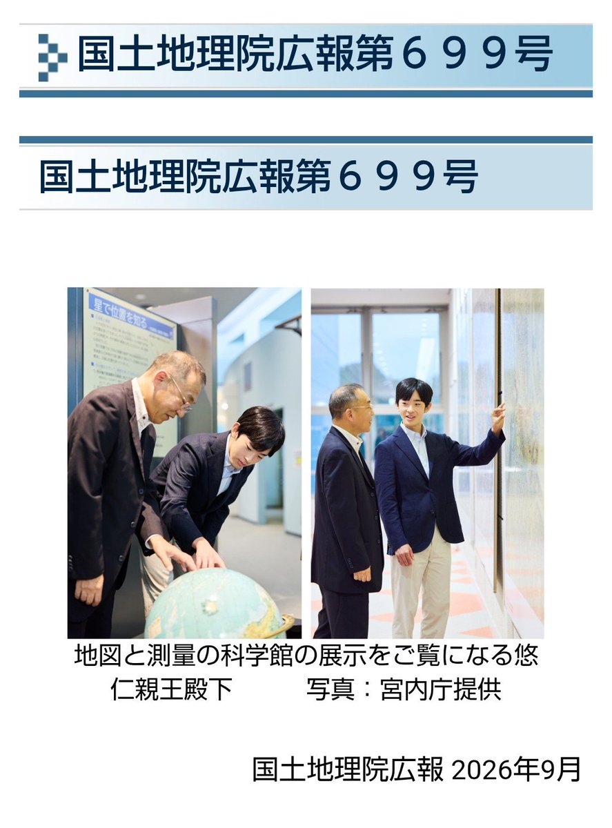 kgfh2ifgNihk5ta's tweet photo. すごい
広報誌にこれまで何度も載られたことあるけど
お誕生日映像用の写真が載るのなんて悠仁殿下が初めてでは？w

国土地理院広報第６９９号
国土地理院広報 2026年9月
1.悠仁親王殿下のご来館～20歳のお誕生日に当たり～ https://t.co/NILW8RzdlY