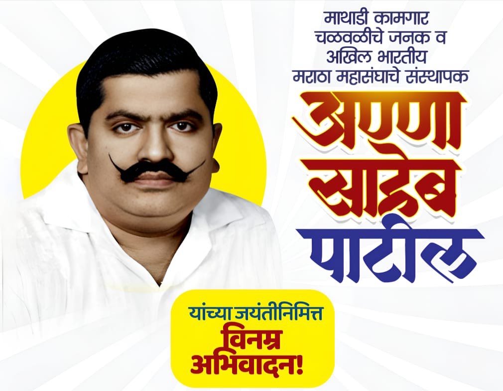 BharatRaut_BJP's tweet photo. स्व अण्णासाहेब पाटील, 
संस्थापक अखिल भारतीय मराठा महासंघ, माथाडी कामगार चळवळीचे जनक, कामगारांच्या हक्कासाठी लढा देणारे नेते 
यांच्या जयंतीनिमित्त विनम्र अभिवादन! 🙏🏻

​#AnnasahebPatil  
​#माथाडीकामगार  
​#मराठामहासंघ  
​#विनम्रअभिवादन https://t.co/3YaxmCzX9A