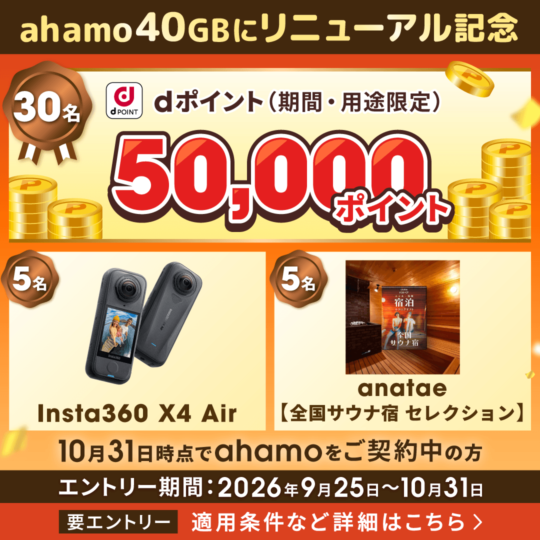 ahamo_official's tweet photo. プレゼントキャンペーン実施中！📢

10/31時点でahamoをご契約の方から、抽選で計40名さまにプレゼント🎁

景品は…
①dポイント50,000pt
②anatae【全国サウナ宿セレクション】
③Insta360 X4 Air

今のスマホそ��ままで、ahamoへ。応募は10/31まで。
👇詳細・エントリーは画像をタップ
