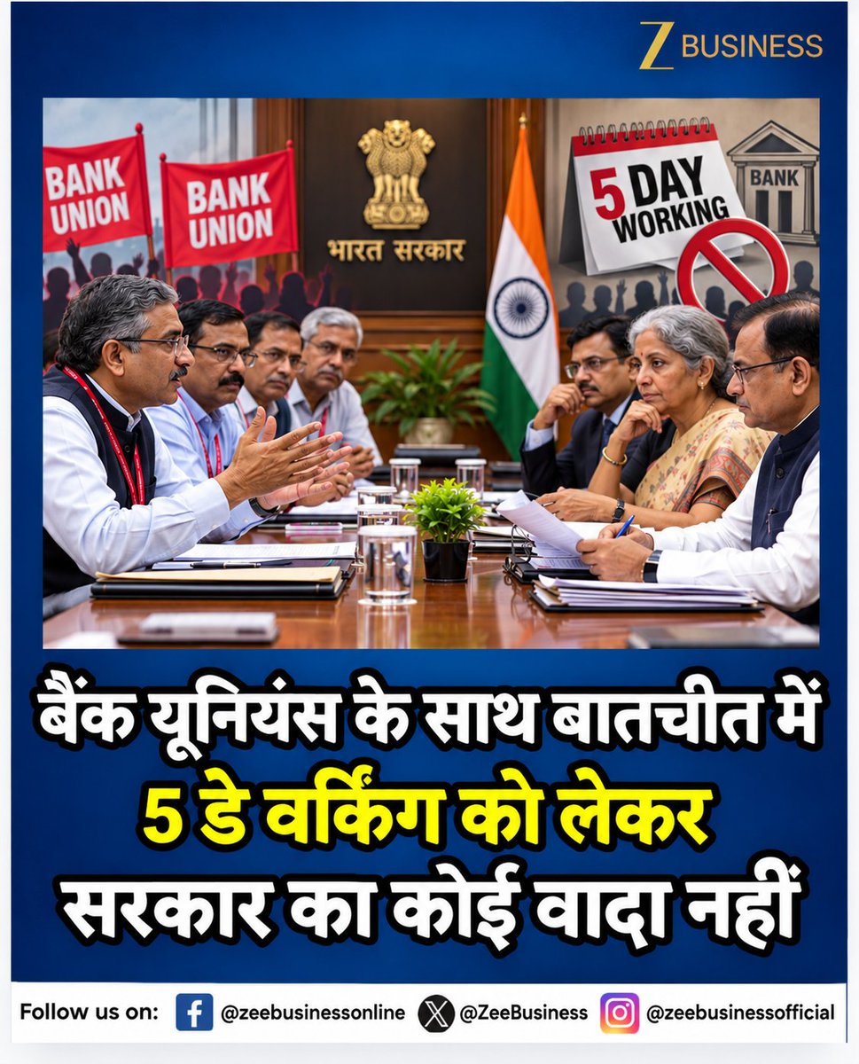 ZeeBusiness's tweet photo. बैंक यूनियंस के साथ बातचीत में 5 डे वर्किंग को लेकर कोई वादा नहीं
सरकार का 5 डे वर्किंग को लेकर कोई वादा नहीं
#Bank5DayWorking #BankUnions #BankingNews #5DayBanking @talktotarun https://t.co/cd5sz6Tndi