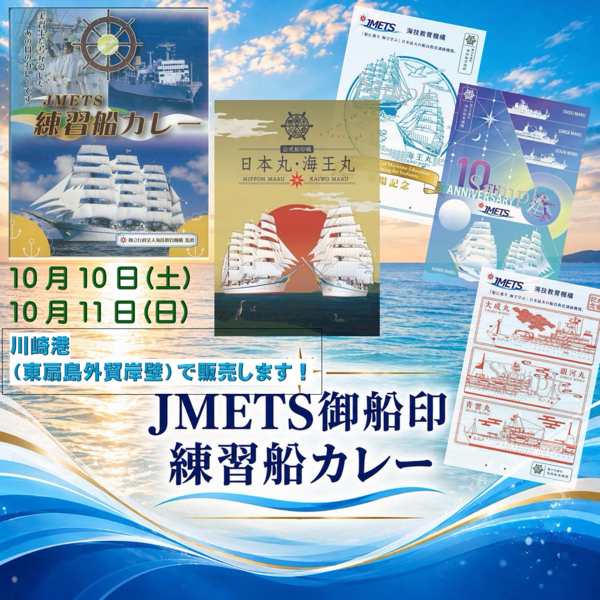 jmetsacjp's tweet photo. 「日本丸」は、川崎港開港75周年記念第53回川崎みなと祭りの開催に合わせた寄港要請を受けて、川崎港（東扇島外貿岸壁）に寄港します。

10月10日（土）、11日（日）に一般公開いたします。
入場は無料、事前申込みは不要です。

広報ブースではMETS公式グッズを販売します。

https://t.co/TpHLgXHQEw https://t.co/J13cJRPYTz