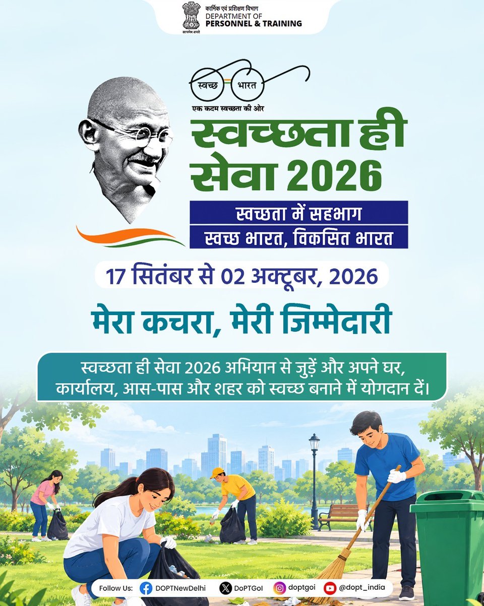 DoPTGoI's tweet photo. स्वच्छता केवल एक अभियान नहीं, बल्कि हमारी सामूहिक ज़िम्मेदारी है। 🇮🇳
#SwachhataHiSeva2026 के माध्यम से स्वच्छ और स्वस्थ भारत के संकल्प को जनभागीदारी से साकार करने का प्रयास किया जा रहा है। अपने घर, कार्यालय और आसपास के सार्वजनिक स्थानों को स्वच्छ रखने की दिशा में प्रत्येक नागरिक का योगदान महत्वपूर्ण है।

आइए, स्वच्छता को अपनी दैनिक ज़िम्मेदारी का हिस्सा बनाएं और स्वच्छ भारत, विकसित भारत के संकल्प को आगे बढ़ाएं।

#SpecialCampaign6 #SwachhataHiSeva #SHS2026