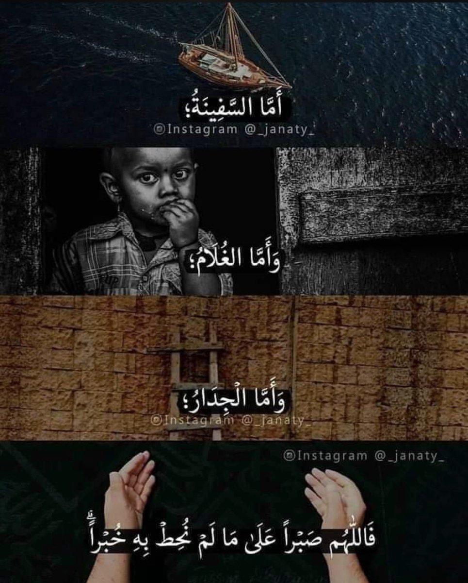 adhamsharkawi's tweet photo. "أمَّا السَّفينةُ 
وأمَّا الغُلامُ
وأمَّا الجِدَارُ 
اللهمَّ صبراً على ما لم نُحِطْ به خُبراً" https://t.co/nCwXVvWGsE