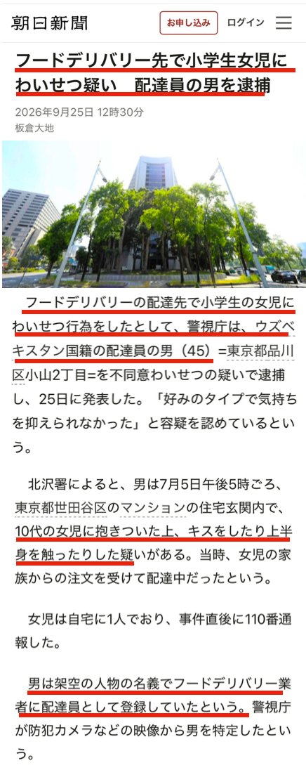 YukokuTV1's tweet photo. 【小学生女児に猥褻行為のウズベキスタン国籍】

フードデリバリーのウズベキスタン人の男が、配達先の家で小学生の女児に猥褻行為。抱きつく、上半身を触る、キスをするなどの行為をした疑い。

『好ミノ タイプデ 気持チヲ 抑エラレナカッタ』と容疑を認めているようです。

児童婚が制度として残る例の宗教圏出身者です。しかもこの男、偽名でデリバリー会社に登録していた模様。

これ、デリバリー会社も問題です。フードデリバリー会社は配達人と雇用契約を結ばないので、配達人が鬼畜犯罪を犯そうが会社にはお咎めなし。しかも、そんな無責任なビジネスモデルに、失職した外国人も群がる。

LUUP同様、国は規制をしづらい分野なんでしょうか。

(9/25 朝日新聞)