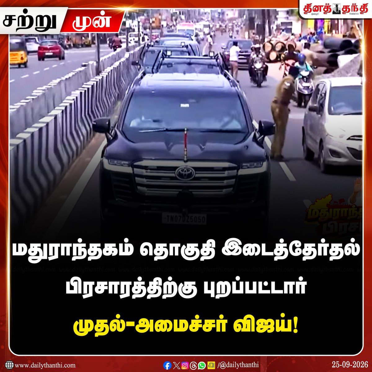 dinathanthi's tweet photo. #JUSTIN | மதுராந்தகம் தொகுதி இடைத்தேர்தல் பிரசாரத்திற்கு புறப்பட்டார் முதல்-அமைச்சர் விஜய்!

#CMVijay | #CMJosephVijay‌ | #Madhuranthakam | #ByeElection | #DailyThanthi https://t.co/ZJVLXBMltz
