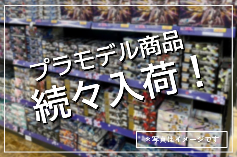 arcoasis_warabi's tweet photo. ／
📣プラモデル入荷のご案内📣
＼
#アークオアシス蕨錦町 では
9月26日㈯に
プラモデルの整列販売を致します

今週も新商品・再販品ともに
入荷がございます

最初の整理券交換で
お1人様１点の商品をお選びいただき
お並び直しで最大3点まで

品切れの際はご容赦くださいますよう
お願い申し上げます https://t.co/rOfgitPPQX