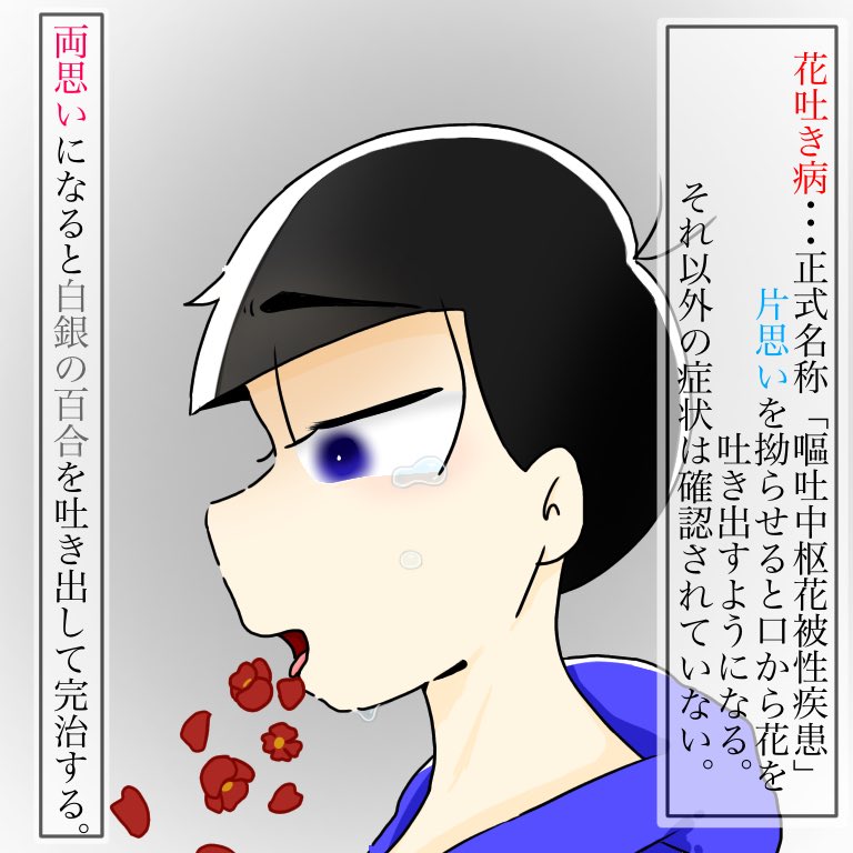 MaaarsBoi's tweet photo. 花吐き病だった. https://t.co/fN5T6mnbzZ