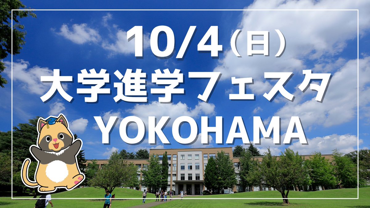 ICU_JP's tweet photo. 高校生の皆さん、
10月4日（日）横浜で行われる大学進学フェスタにICUが参加します！
当日は職員による大学説明を行うほか、ブースにて個別進学相談に応じます。
是非ご参加ください。（事前予約制）
https://t.co/Jo1Zu9E9bS https://t.co/6Zu7FmAYqK