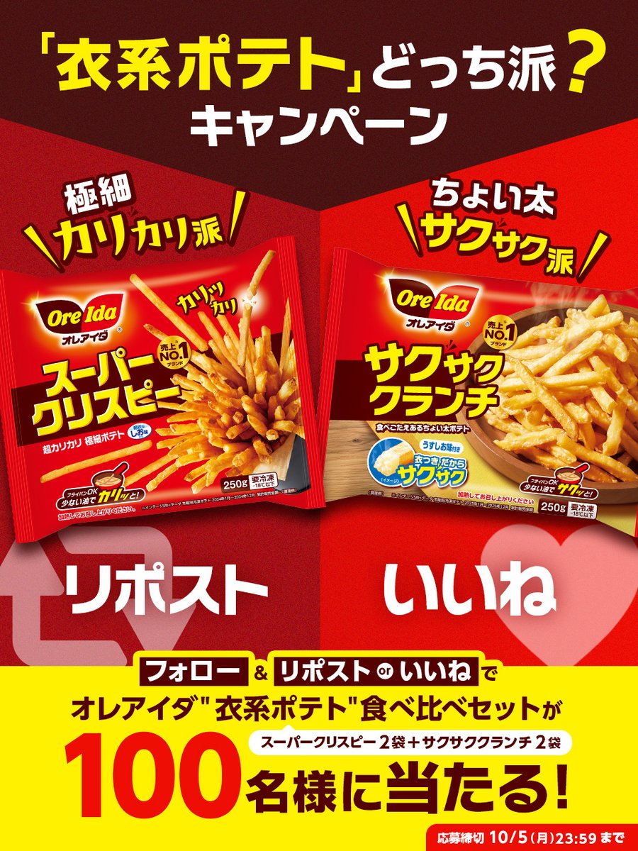 oreida_jp's tweet photo. ／​
「衣系ポテト」どっち派？キャンペーン🎁​
＼​

​「衣系ポテト」食べ比べセットを100名様にプレゼント✨🍟​

​▼応募方法​
①このアカウントをフォロー​
②カリカリ派はリポスト🔁​
　or​
　サクサク派はいいね❤️​

​さらに7時間以内に「 #カリサク衣系ポテト」​
を引用RPで当選率UP⚡️ https://t.co/91ZA9giONh