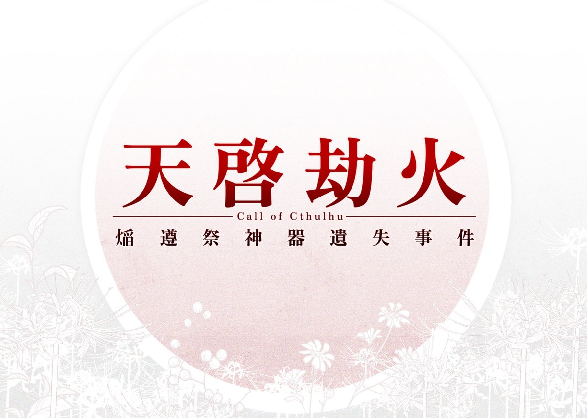 sTRPGm's tweet photo. 【㷔遵祭神器遺失事件-天啓劫火前日譚-】(CoC)日本語版&amp;中文版 SPLL:E198761
https://t.co/TrnQDCrzNN

今年も天啓劫火の前日譚を再公開しました～11月30日まで‼️
みんなで秋のお祭りに行こう🍁 https://t.co/MBfcImnBX8