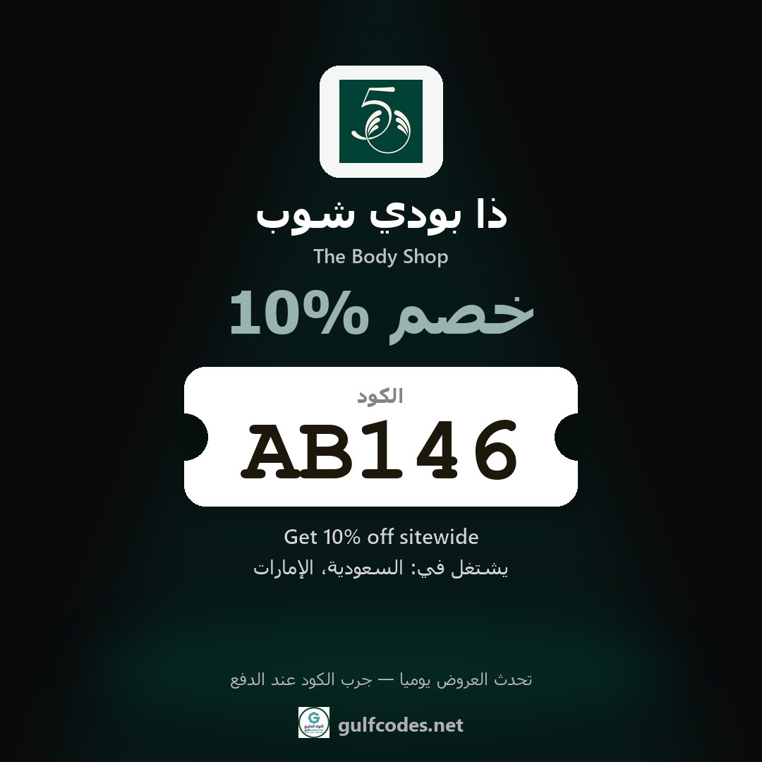 SaveMoneyGulf's tweet photo. 👀 كود خصم ذا بودي شوب السعودية لسلتك اليوم
كود خصم ذا بودي شوب: AB146
✅ يشتغل في: السعودية، الإمارات
فولو عشان ما يفوتك أي كود جديد 🔔
https://t.co/ktwQn52PVd
#كود_خصم_ذا_بودي_شوب #AB146 #thebodyshop #ذا_بودي_شوب #تسوق #كود_خصم #كوبون_خصم https://t.co/OM4p1nfjmw