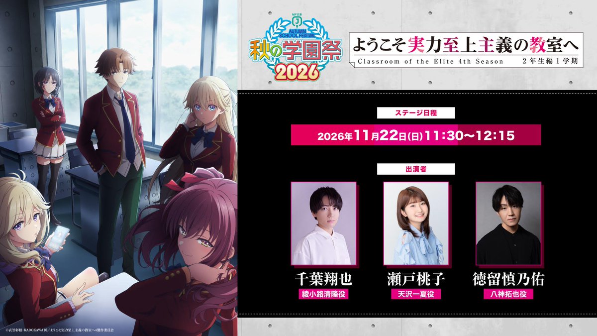 youkosozitsu's tweet photo. ◤￣￣￣￣￣￣￣￣￣￣￣￣◥
🍁MF文庫J秋の学園祭2026🍁
◣＿＿＿＿＿＿＿＿＿＿＿＿◢

#MF秋の学園祭 にて
#よう実 ステージの配信が決定✨

⏰11/22(日)11:30〜12:15
🎙#千葉翔也 #瀬戸桃子 #徳留慎乃佑

https://t.co/GB68B9OZ5A
※配信URL等、詳細は後日発表

#you_zitsu https://t.co/GvGwlIIuB5
