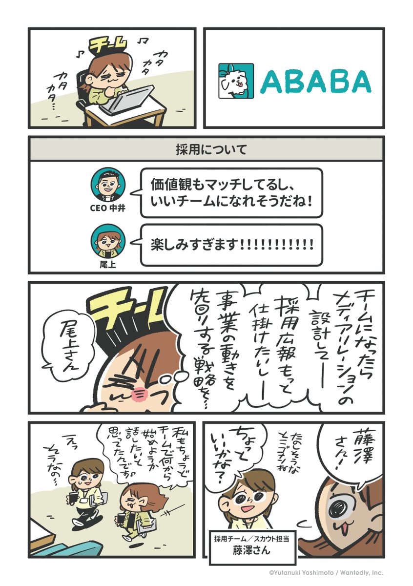 horahareta13's tweet photo. 『チームになりたい!』(1/4)
Wantedlyさんからご依頼いただき、ユーザーの方から寄せられた「人と会社の出会い」のエピソードを漫画化しました。 #ドラマな採用 https://t.co/n4Dvj1ouSz