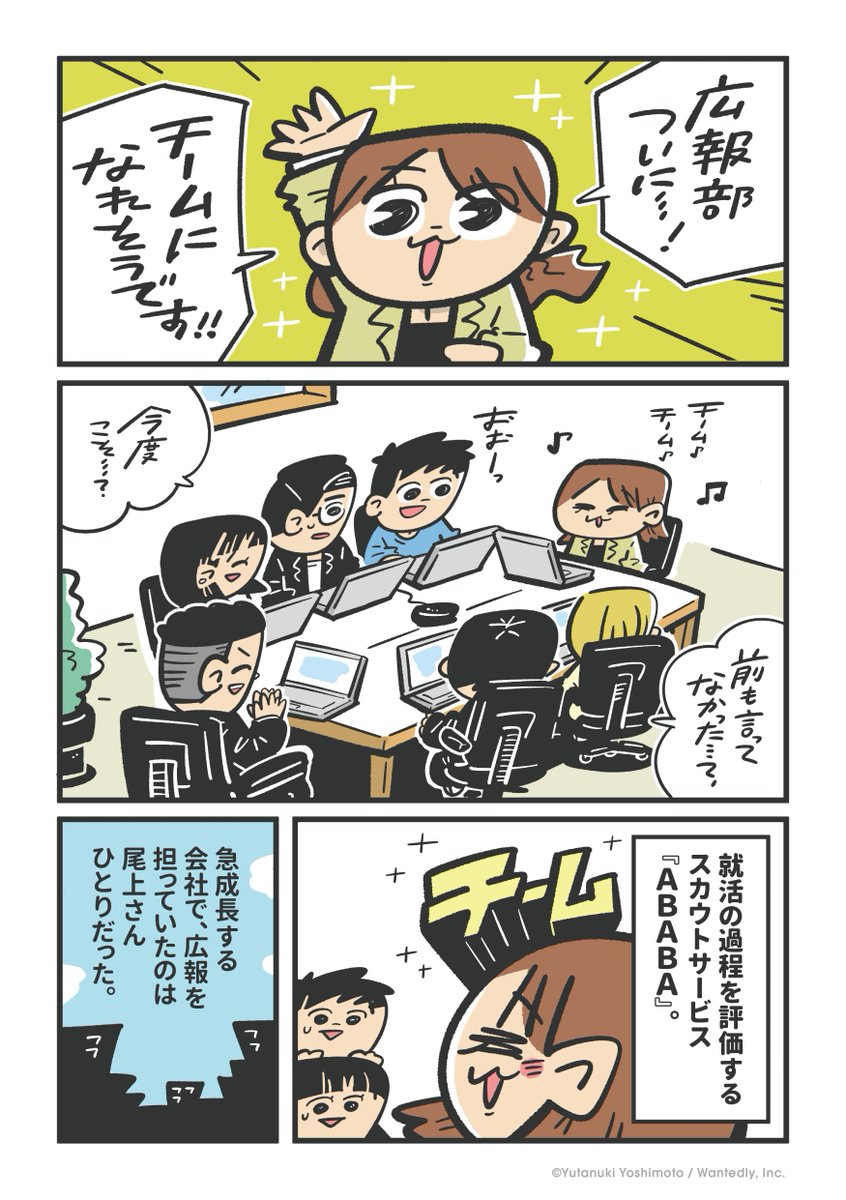 horahareta13's tweet photo. 『チームになりたい!』(1/4)
Wantedlyさんからご依頼いただき、ユーザーの方から寄せられた「人と会社の出会い」のエピソードを漫画化しました。 #ドラマな採用 https://t.co/n4Dvj1ouSz
