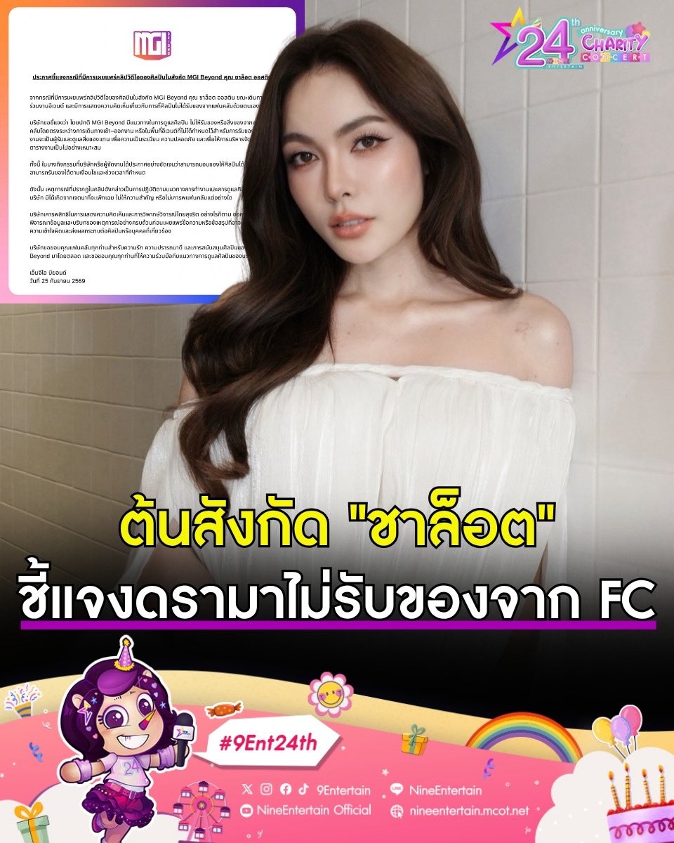 NineEntertain's tweet photo. ต้นสังกัด #ชาล็อตออสติน ชี้แจงดรามาคลิปไม่รับของจากแฟนคลับ ย้ำไม่ได้เพิกเฉย แต่ยึดมาตรการความปลอดภัย
.
จากกรณีที่มีการแชร์คลิปวิดีโอของนางงาม-นักแสดงสาว ชาล็อต ออสติน ขณะเดินทางเข้าร่วมงานอีเวนต์หนึ่ง แต่ก็มีประเด็นดรามาว่าเธอนั้นไม่รับของจากแฟนคลับ จนเกิดกระแสวิพากษ์วิจารณ์และถกเถียงกันไปต่าง ๆ นานา

ล่าสุดวันนี้ (25 ก.ย. 69) MGI Beyond ต้นสังกัดของ #ชาล็อต ไม่ได้นิ่งนอนใจ! ร่อนจดหมายชี้แจงอย่างเป็นทางการ ถึงแนวทางปฏิบัติตามมาตรการรักษาความปลอดภัย พร้อมย้ำชัดว่าไม่ได้มีเจตนาเพิกเฉยหรือไม่เคารพแฟน ๆ แต่อย่างใด

โดยมีรายละเอียดระบุว่า "OFFICIAL ANNOUNCEMENT จากกรณีการเผยแพร่คลิปวิดีโอของ 'ชาล็อต ออสติน' ศิลปินในสังกัด MGI Beyond ขณะเดินทางเข้าร่วมงานอีเวนต์ และมีการแสดงความคิดเห็นเกี่ยวกับการรับของจากแฟนคลับ

MGI Beyond มีแนวทางในการดูแลศิลปิน ไม่ให้รับของจากแฟนคลับโดยตรงระหว่างการเดินทางเข้า–ออกงาน หรือในพื้นที่ที่ไม่ได้กำหนดสำหรับการรับของ โดยทีมงานจะเป็นผู้รับและดูแลสิ่งของแทน เพื่อความเป็นระเบียบ ความปลอดภัย และการบริหารจัดการ

เหตุการณ์ดังกล่าวจึงเป็นการปฏิบัติตามแนวทางการทำงาน และการดูแลศิลปินของบริษัท มิได้มีเจตนาเพิกเฉย ไม่ให้ความสำคัญ หรือไม่เคารพแฟนคลับแต่อย่างใด บริษัทขอขอบคุณแฟนคลับทุกท่านสำหรับความรัก ความเข้าใจ และการสนับสนุน 'ชาล็อต ออสติน' และศิลปินในสังกัด MGI Beyond มาโดยตลอด" .-ไนน์เอ็นเตอร์เทน 

ภาพจาก IG : mgibeyond