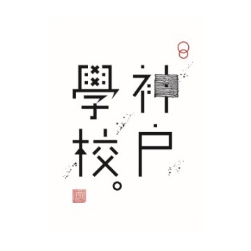 kobegakko's tweet photo. 10月の神戸学校は、精神科医の名越康文さんをお迎えします！YouTube企画「ゲームさんぽ」など多方面で大人気の名越さん。私自身どんなお話が聞けるのかワクワクしています。人間関係の疲れを軽くするエッセンスを教えていただきます。心がフワッと軽くなる時間になるはずです🍀 https://t.co/aMxQ4JorrI