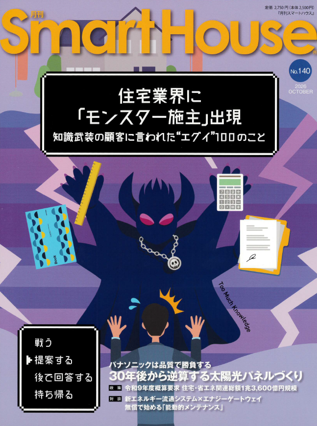 remixpoint_x's tweet photo. 【メディア掲載のお知らせ】

住宅建築商材とエネルギー機器情報を発信する専門誌「月刊スマートハウス」の新商品紹介コーナー「Neo Archi」において、当社が8月より販売を開始した住宅用蓄電設備「ReafCoreX（リーフコア）」が掲載されました。   

▼ 掲載情報・記事はこちら
・月刊スマートハウス No.140（2026年9月20日発刊）
・電子版「SMART HOUSE READERS」（2026年8月25日掲載）
https://t.co/DvMTSmdJ26