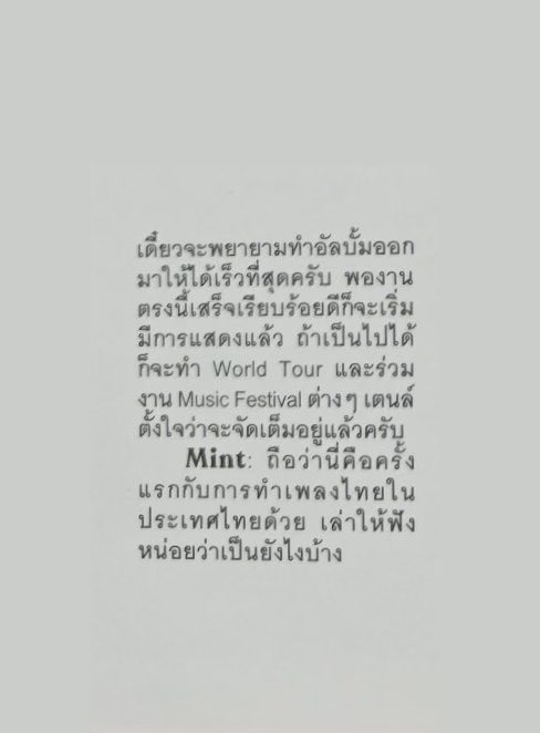 olalacool's tweet photo. 🐈‍⬛เดี๋ยวจะพยายามทำอัลบั้มออกมาให้ได้เร็วที่สุด พอเสร็จตรงนี้ก็จะเริ่มมีการแสดง ถ้าเป็นไปได้ก็จะทำ World Tour และร่วมงาน Music Festival ต่างๆ เตนล์ตั้งใจว่าจะจัดเต็มอยู่แล้วครับ😭 #TENxMintMagTH
แงง เป็นน้องใหม่มากประสบการณ์จริงๆ ชอบที่เตนล์บอกว่า เพิ่งเริ่มได้ไม่กี่เดือน learning curve สูงมาก🥹ตอนนี้เตรียมทั้งคอน ทั้งงานไทยและงานต่างประเทศ สามารถไปหาแฟนๆได้ทั่วโลกแล้วครับ!

‘สามารถไปหาแฟนๆได้ทั่วโลกแล้วครับ’ ชั้นอ่าาาㅠㅠ ㅠㅠ ㅠㅠ 

อะไรที่ควรได้ เตนล์พยายามจัดให้หมดเลย คนเก่งงง