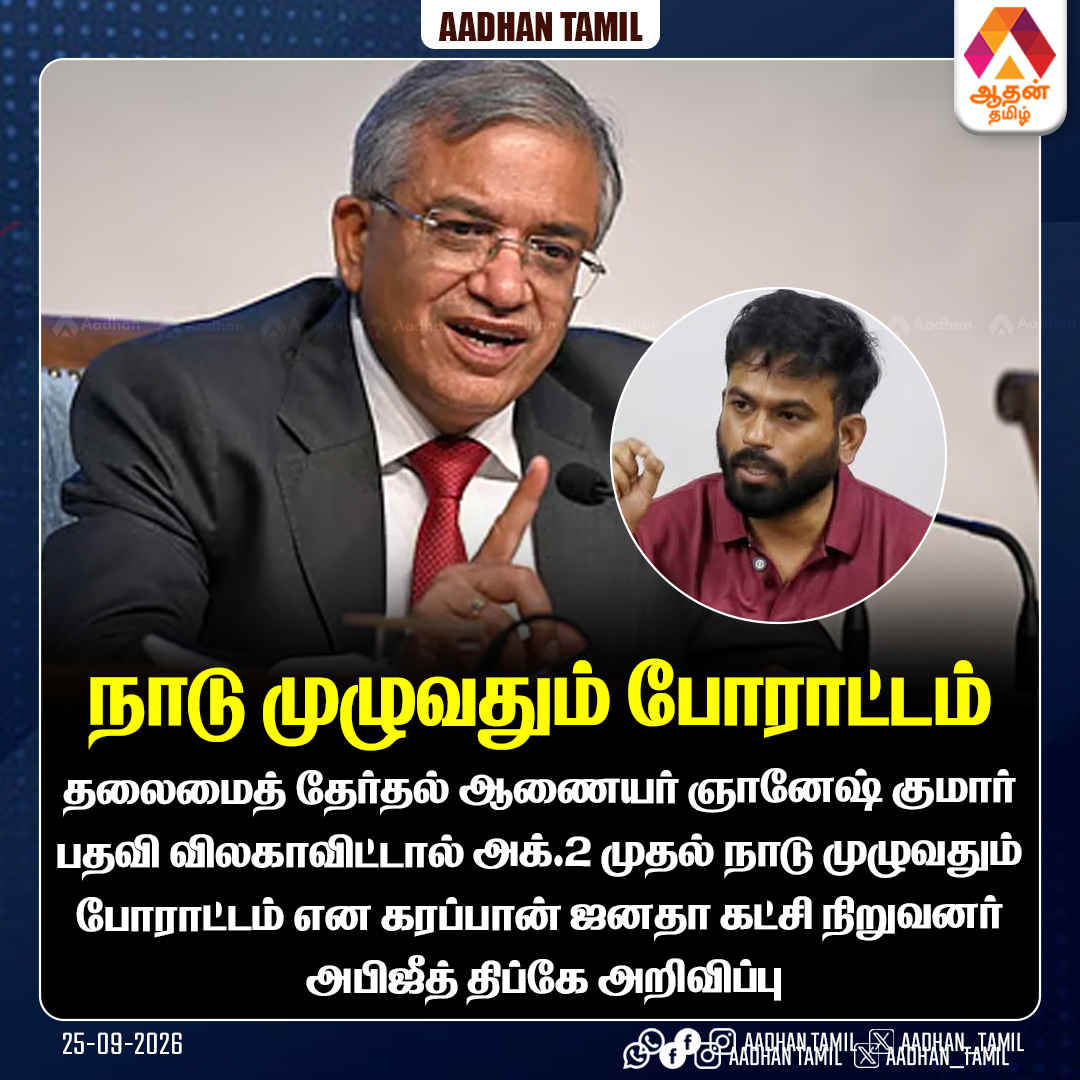 Aadhan_Tamil's tweet photo. அக்.2 ம��தல் நாடு முழுவதும் போராட்டம்

#CJP #IndianPolitics #Politics #NewsUpdates #India https://t.co/CYdwGBfk4B