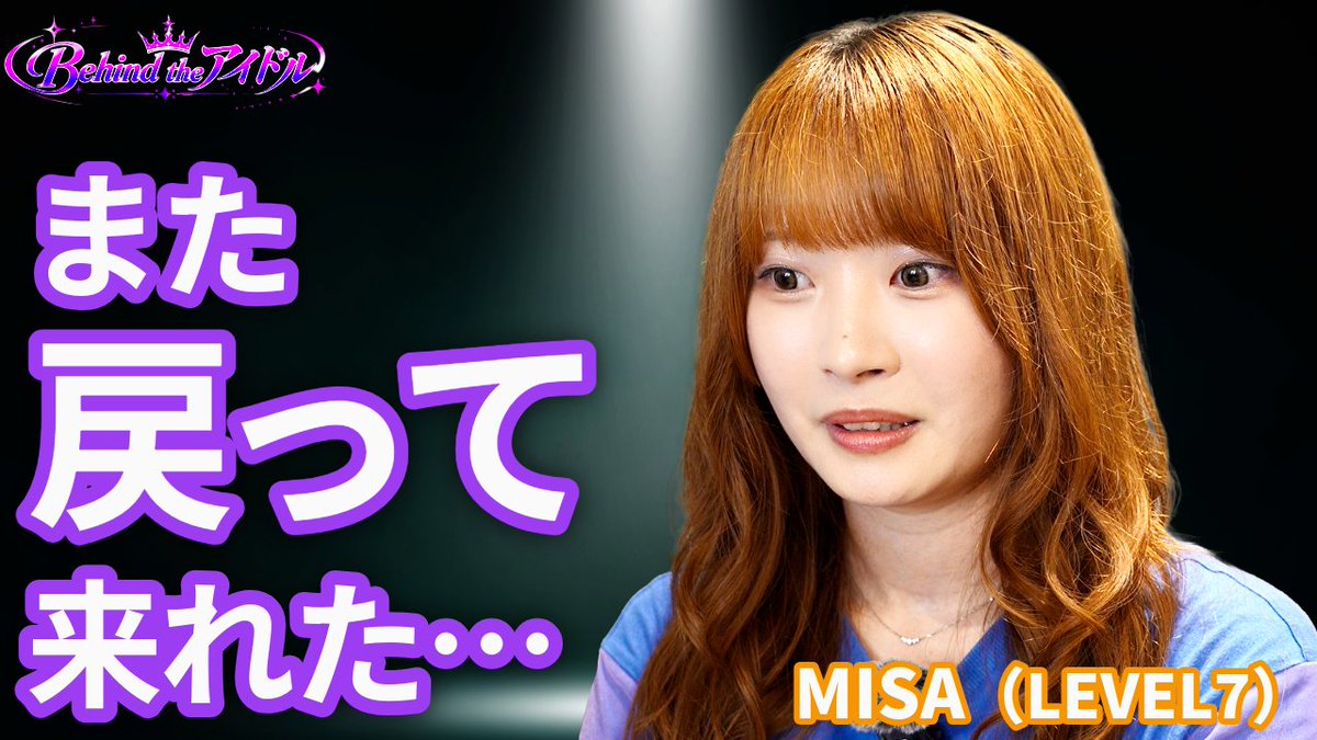 behind_the_idol's tweet photo. いまアイドル・MISA @MISA_LEVEL7が熱いらしい。

昨日9/24、LEVEL7 @LEVEL7_koshikiに復帰した彼女の（ほぼ）ノーカットインタビューを公開。

「好きに…なっちゃいました」

【アイドルの真実】「辞めたくはないけど、もうダメかも…」https://t.co/ODdgbQeglE https://t.co/MegV7PnW3E