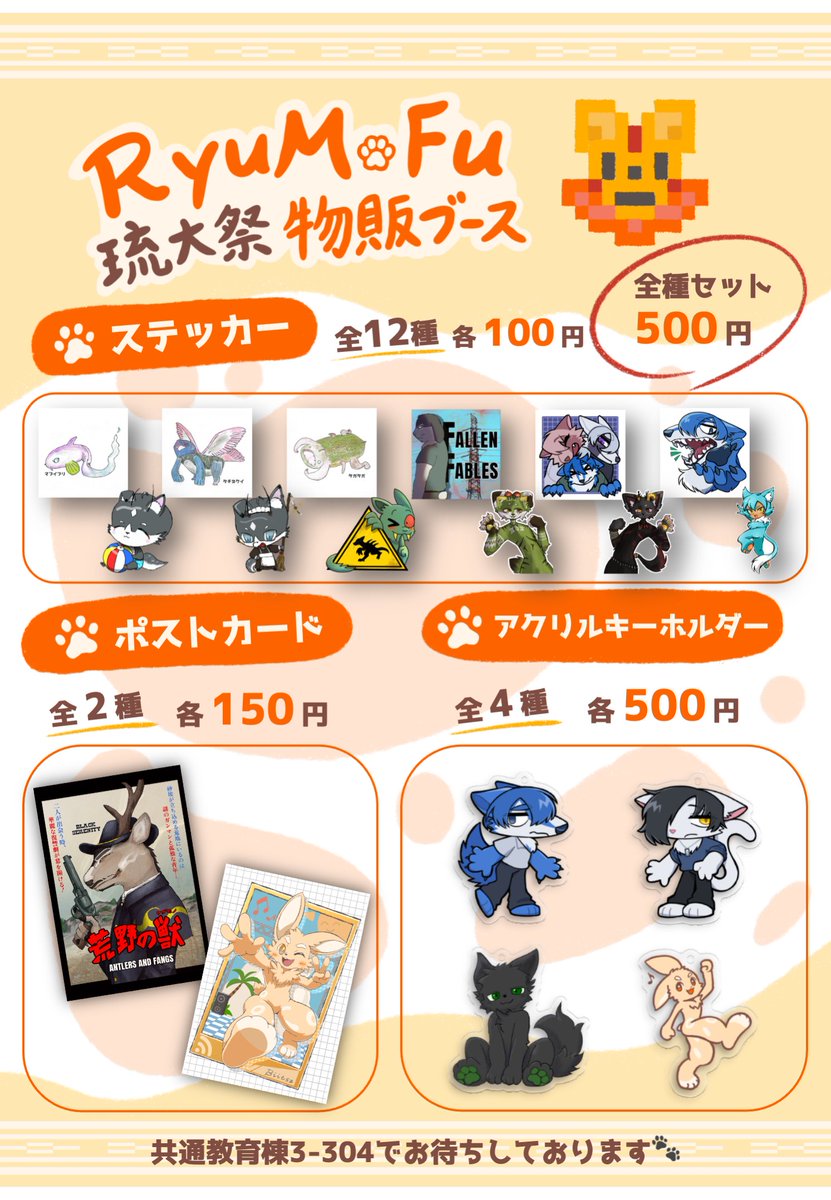RyuMoFu's tweet photo. 【おしながき】
第75回琉大祭のお品書きを公開します！

RyuMoFuは「ステッカー」「ポストカード」「アクリルキーホルダー」の3種類のグッズを販売します🐾

当日は『共通教育棟3号館 304教室』にてお待ちしております！！

#琉大祭
#RyuMoFu
#もふサー https://t.co/XM2DUJ1pxt