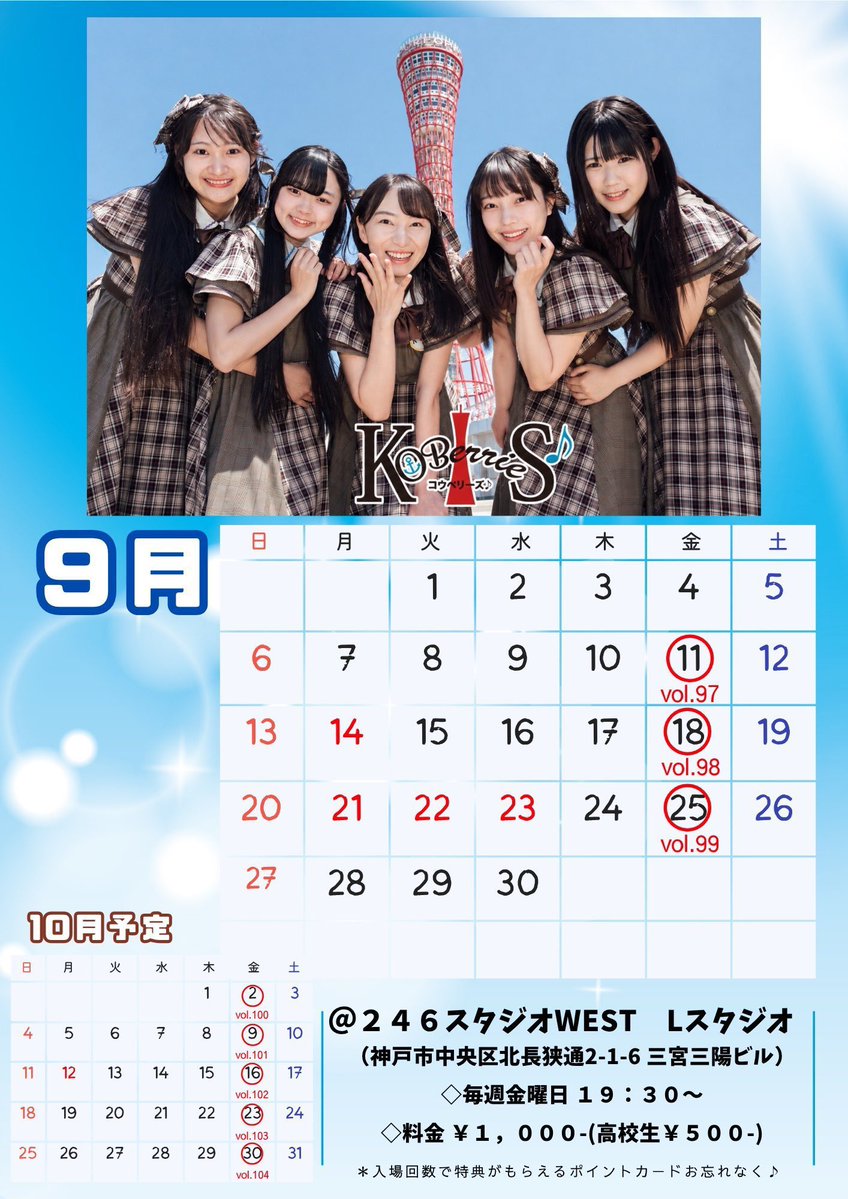 KOB_S2014's tweet photo. きょうの #コウベリ

◤コウベリ華金SPライブ vol.99◢

100回直前SPライブ!!!

​📆9月25日（金）
⏰19:30〜
💰¥1,000-（高校生 ¥500-）
🚩246スタジオWEST Lスタジオ（神戸市中央区北長狭通2-1-6 三宮三陽ビル）  
​
​⚠️ポイントカードをお忘れなく♪  
​#コウベリ https://t.co/79GKongE9r