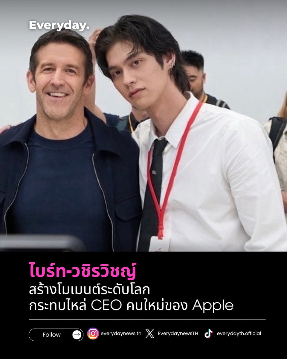 EverydaynewsTH's tweet photo. “ไบร์ท วชิรวิชญ์” กระทบไหล่ CEO คนใหม่ของ Apple ณ Apple Park สร้างโมเมนต์ระดับโลก
. 
“ไบร์ท วชิรวิชญ์ ชีวอารี” สร้างอีกหนึ่งโมเมนต์สำคัญบนเส้นทางระดับนานาชาติ หลังได้รับเชิญจาก Apple ให้เข้าร่วม Apple Event: Surprise and Shine ณ Apple Park เมืองคูเปอร์ติโน รัฐแคลิฟอร์เนีย สหรัฐอเมริกา ระหว่างวันที่ 8 และ 9 กันยายน 2569 ท่ามกลางแขกรับเชิญจากหลากหลายประเทศทั่วโลก
.
ไฮไลต์สำคัญคือการได้พบปะ พูดคุย และถ่ายภาพร่วมกับ John Ternus CEO คนใหม่ของ Apple ซึ่งนับเป็นอีกหนึ่งภาพที่น่าจดจำ และสะท้อนช่วงเวลาสำคัญของการก้าวเข้าสู่ยุคใหม่ของแบรนด์ระดับโลก
.
การได้รับเชิญครั้งนี้นับเป็นอีกก้าวของ “ไบร์ท วชิรวิชญ์” ในฐานะศิลปินและนักแสดงจากประเทศไทย กับการปรากฏตัวในงานสำคัญระดับโลก และได้ร่วมอยู่ในโมเมนต์แห่งการเปลี่ยนผ่านครั้งสำคัญของ Apple พร้อมสร้างอีกหนึ่งภาพจำบนเวทีนานาชาติ

#EVERYDAYth #bbrightvc
#BRIGHTxAppleEvent
