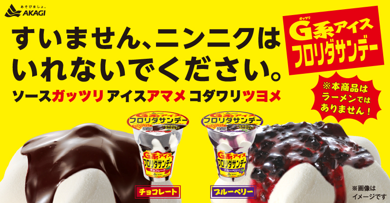 akagi_cp's tweet photo. ＼すいません。ニンニクはいれないでください／
アイスなのにラーメン⁉
フロリダサンデーがG系アイスに！

こっちのコールは
ソース ガッツリ
アイス アマメ
コダワリ ツヨメ

フロリダサンデーを買うとデジタルギフト1000円分と、Wチャンスでリカバリーウェアが抽選で当たるキャンペーン実施中！🎁