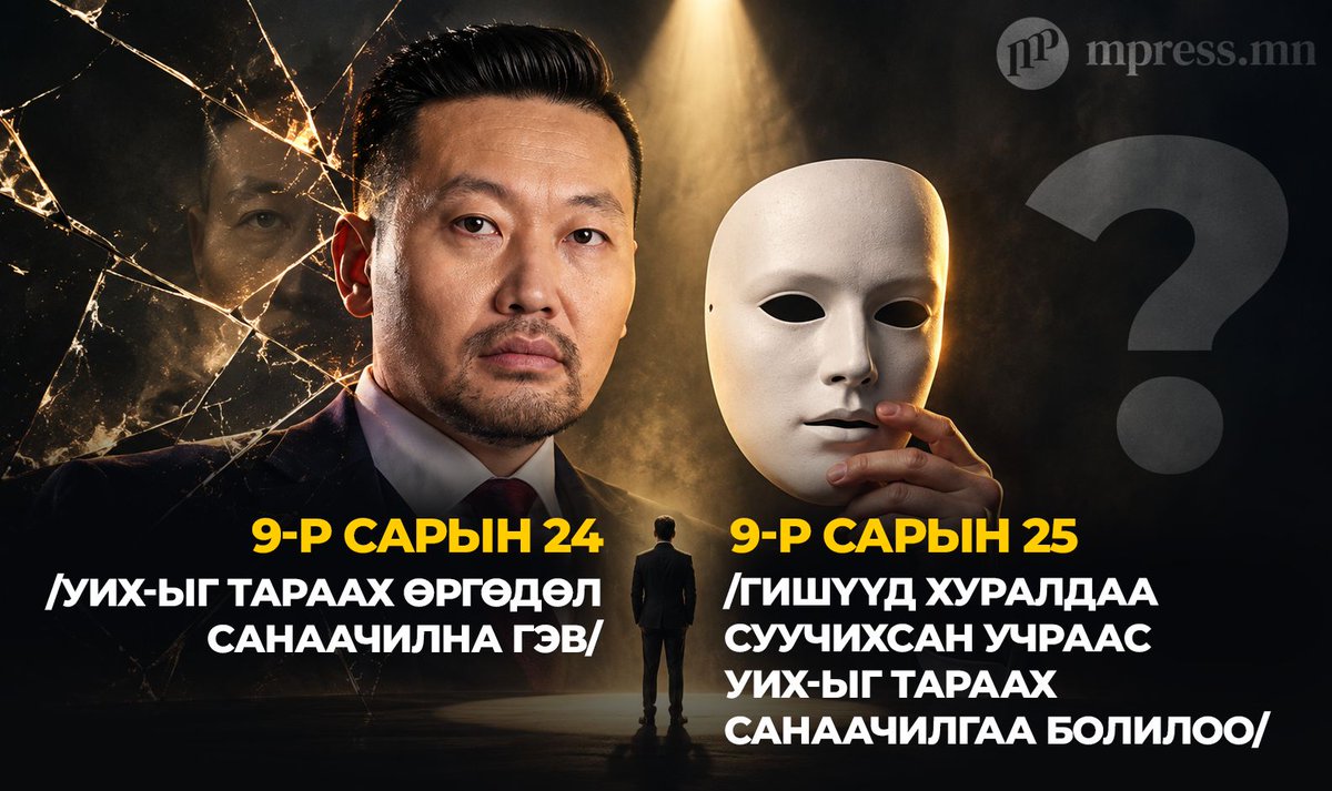 MonMpress's tweet photo. ❓Өчигдөрхөн УИХ-ыг тараах өргөдөл санаачилна гэж олон нийтэд мэдэгдсэн Х.Ганхуяг гишүүн өнөөдөр дахин мэдэгдэл хийв.
Тэрбээр "Гишүүд хуралдаа суучихсан учраас УИХ-ыг тараах санаачилгаа болилоо" гэв. https://t.co/MBIZ8pZAHz