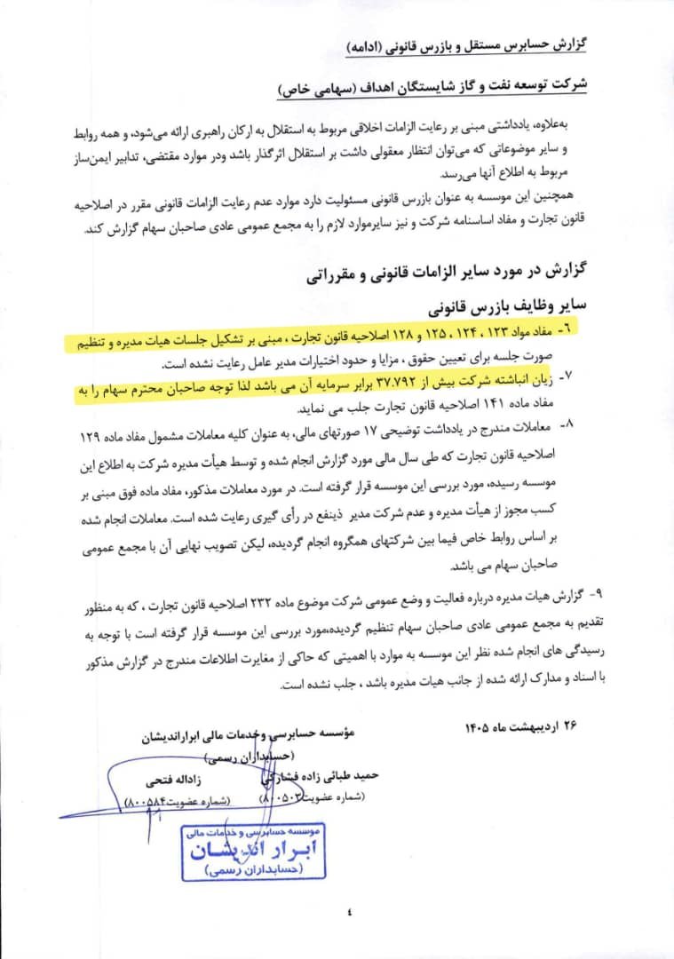 ir_rashedi's tweet photo. شرکت کاغذی به زبان ساده یعنی چه؟
​شرکت توسعه نفت و گاز شایستگان اهداف؛ حتی ۱ نفر کارمند هم ندارد! سرمایه‌اش کلاً ۱ میلیون تومان است!  اما ۵۶ میلیارد تومان بدهی دارد! و ۳.۷ میلیارد تومان زیان بار آورده! ​شرکتی که فقط روی کاغذ وجود دارد تا پول‌ها در آن جابه‌جا شوند!
#نفت #گاز https://t.co/acthoCZF7c