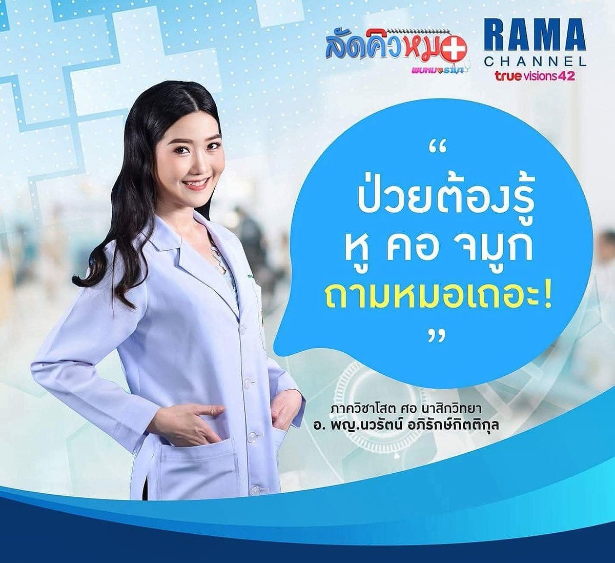 ApirakNavarat's tweet photo. #พิธีกรหลัก #วิทยากรหลัก #อาจารย์แพทย์ #หูคอจมูก #รามาธิบดี #โสตศอนาสิก #รายการพบหมอรามา #ลัดคิวหมอ #ทีวี #เพจ #รามาธิบดี อาจารย์ แพทย์หญิง นวรัตน์ อภิรักษ์กิตติกุล #นวรัตน์ #อภิรักษ์กิตติกุล #โปสเตอร์ #ramachannel https://t.co/uSbKiLLhy5