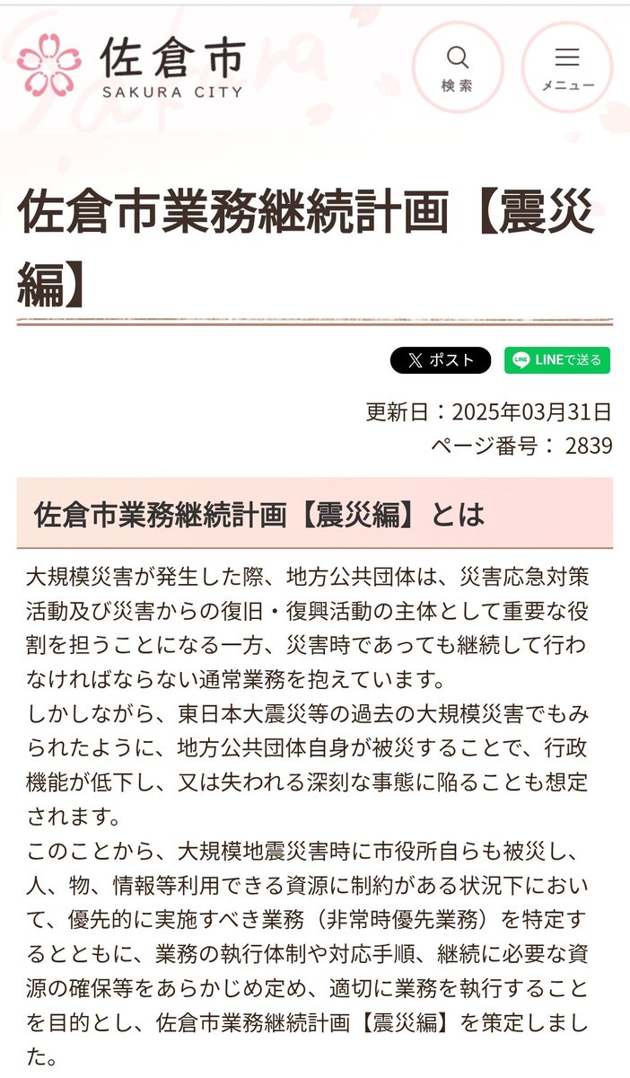 cyclesakura's tweet photo. 佐倉市議会では、これまでの災害対応の経験や防災BCPの観点から、災害時に議員が担当課へ個別に直接連絡を行うことで現場が混乱しないよう、公式ではありませんが申し合わせの上、一定のルールのもとで情報共有を行っています

よほど緊急性の高い案件でない限り、議員からの情報は一度議会事務局を通し、取りまとめた上で担当課へ共有するなど、ワンクッション置く仕組みとしています。

災害対応時は、職員も限られた人員の中で多くの問い合わせや現場対応に追われます。そのため、議員側も情報伝達の窓口を整理し、行政の災害対応を妨げないことが重要です。

こうした仕組みは佐倉市独自のものではなく、災害時の情報集約や行政機能の維持という観点から、他の自治体でも取り入れられている考え方です。

仕組みを十分にご理解いただけていないケースもありますが、議員一人ひとりがルールを共有し、行政と議会がそれぞれの役割を果たしながら、より迅速で的確な災害対応につなげていくことが大切だと考えています