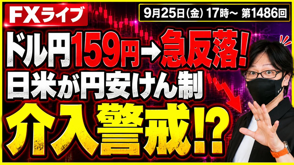 fuuta_fx_trader's tweet photo. 【FXライブ配信】ドル円・ポンド円、最新相場分析
▶️9月25日（金）16時50分～
・ドル円米金利上昇やFRB高官の利上げを示唆する発言159円上昇も
・日米の円安けん制で反落
https://t.co/fZ9hltonxh
リポスト・コメントの応援ありがとうございます🙇‍♂️

#fx
#ドル円
#レートチェック
#為替介入
#ライブ配信
#YouTube